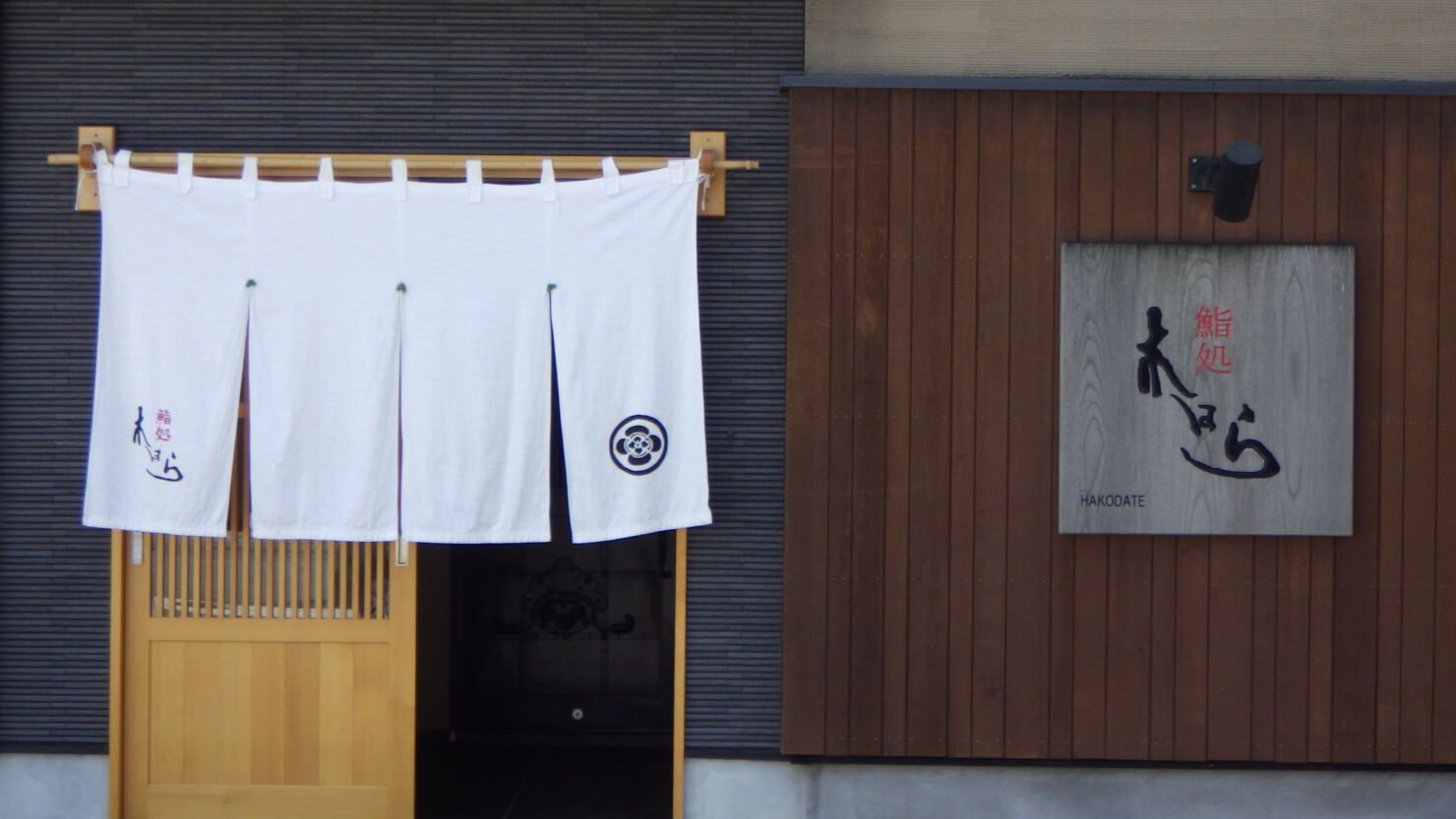 鮨処 木はら, Restaurant in Hakodate