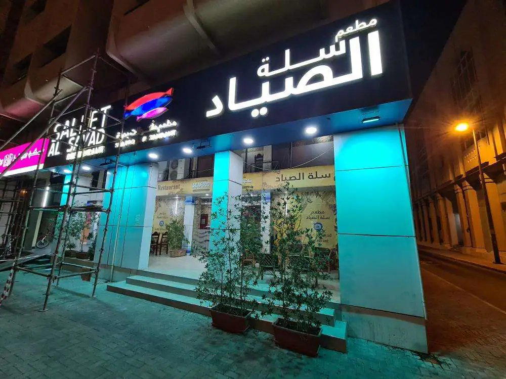 Sallet al Sayad seafood restaurant مطعم سلة الصياد للمأكولات البحرية restaurant in Dubai, United Arab Emirates