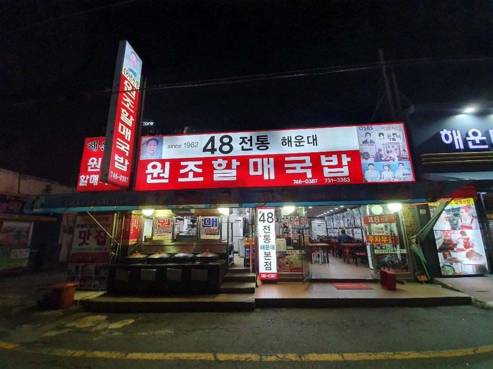원조할매국밥 restaurant in Busan, South Korea