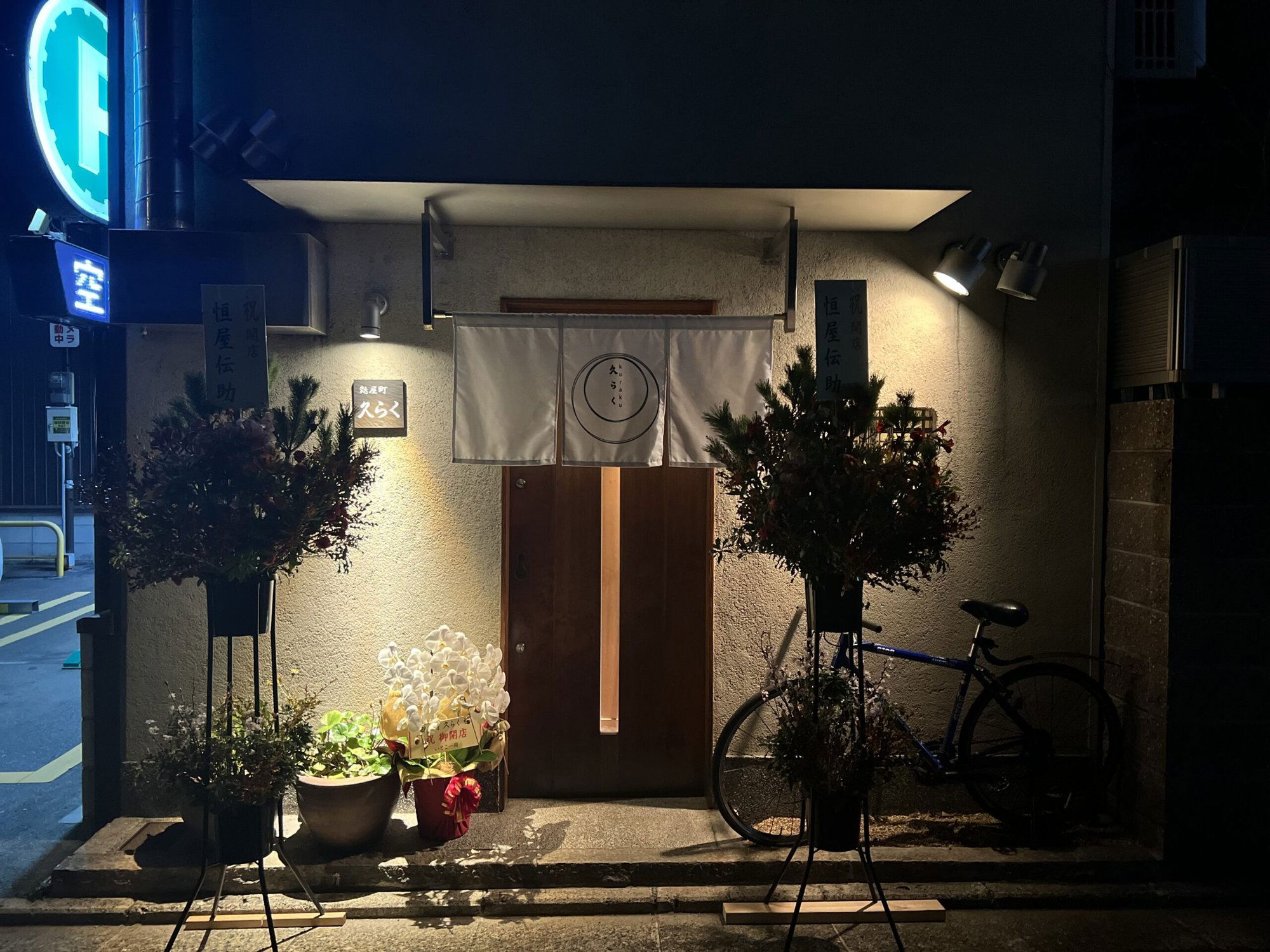 麩屋町 久らく, Restaurant in Kyoto