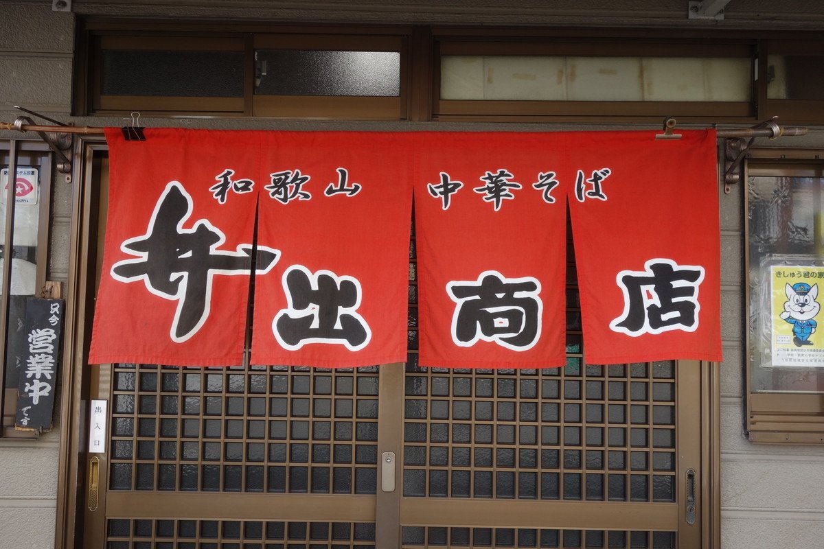 Ide Shoten (井出商店), Restaurant in Wakayama