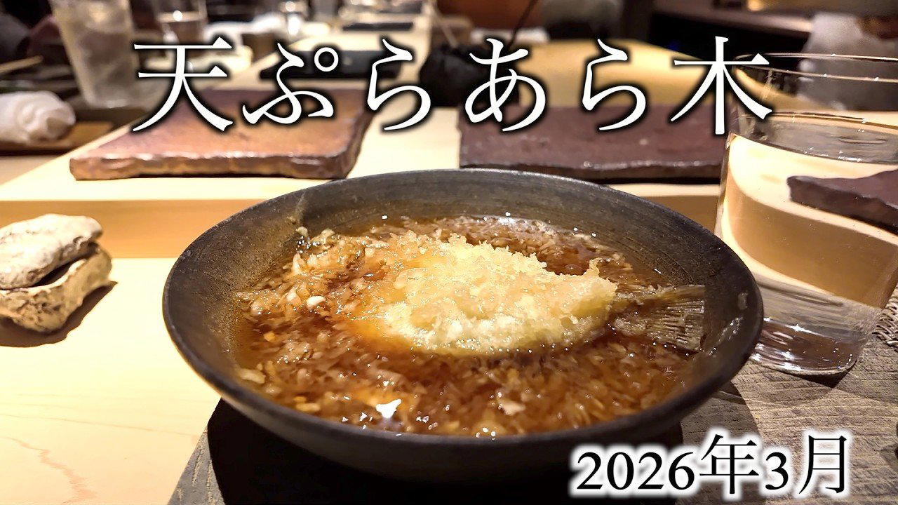 天ぷら あら木 restaurant in Sapporo, Japan