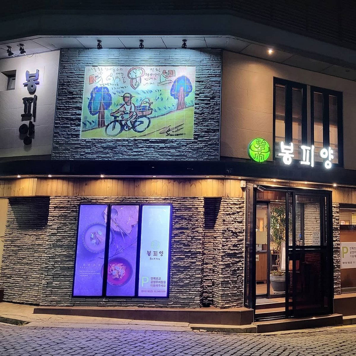 Bongpiyang Cheongdam, Restaurant in Gangnam District