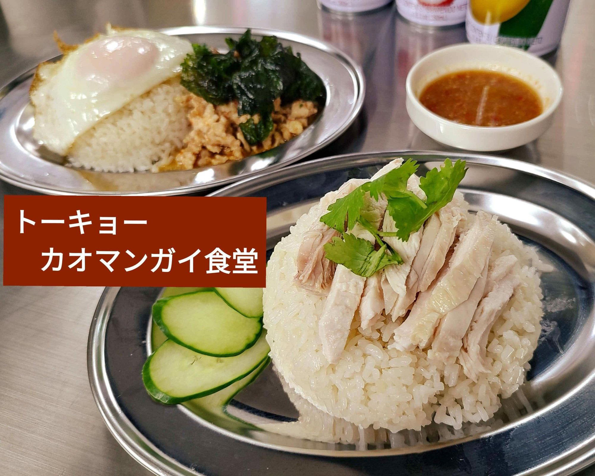 Tokyo Khao Man Gai (東京カオマンガイ) restaurant in Tokyo, Japan