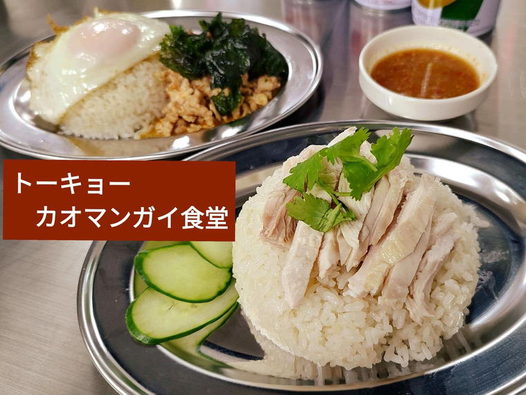 Tokyo Khao Man Gai (東京カオマンガイ), Tokyo, Japan