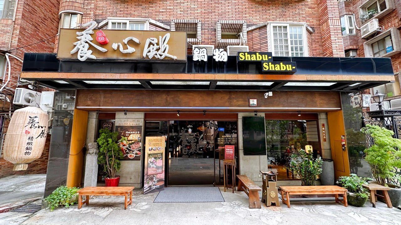 養心殿精緻鍋物 restaurant in Taipei, Taiwan