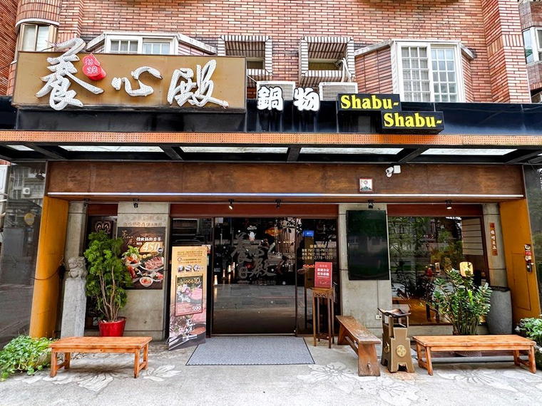 養心殿精緻鍋物, Taipei, Taiwan