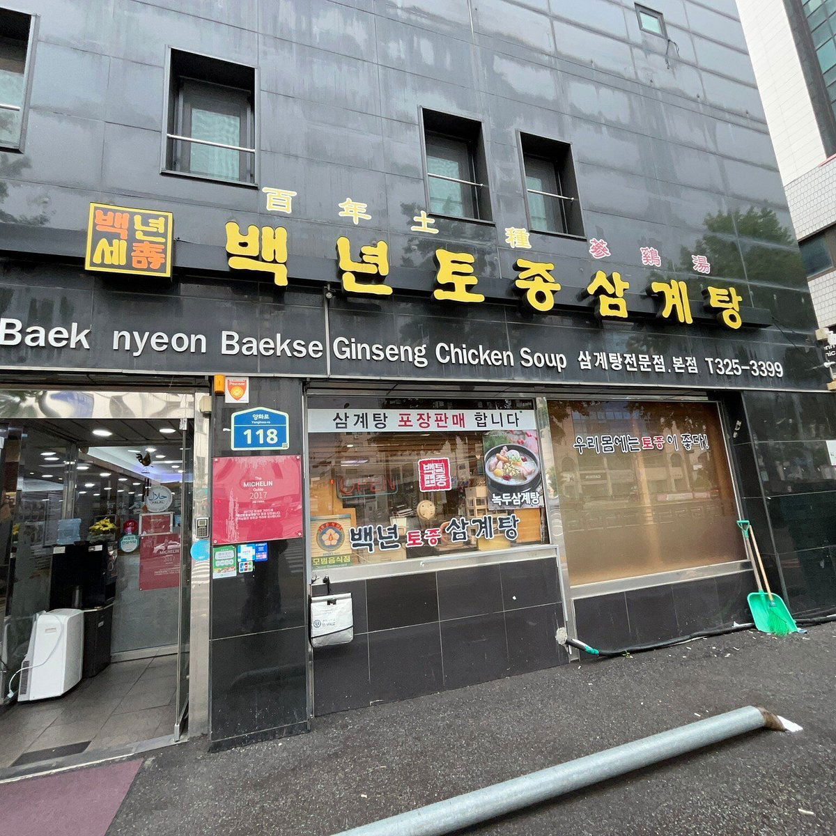 Baek Nyeon Baekse Ginseng Chicken Soup, Restaurant in Seoul