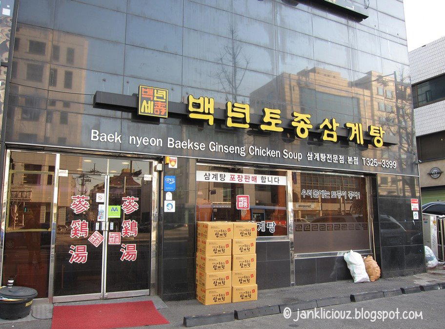 Baek Nyeon Baekse Ginseng Chicken Soup restaurant in Seoul, South Korea