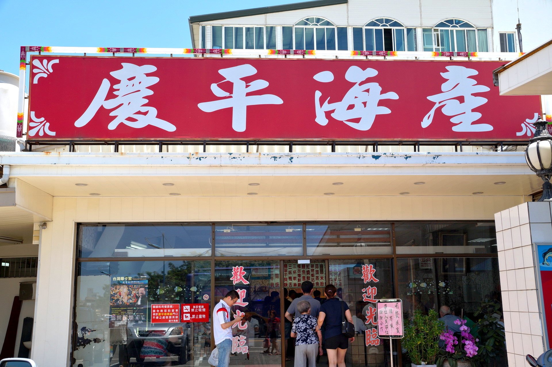 慶平海產店, Restaurant in Anping