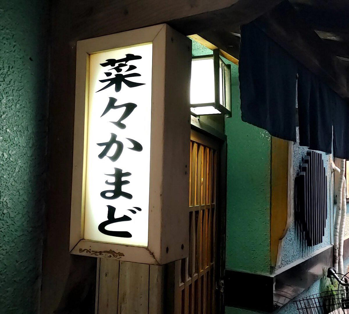 Nana Kamado restaurant in Kagoshima, Japan