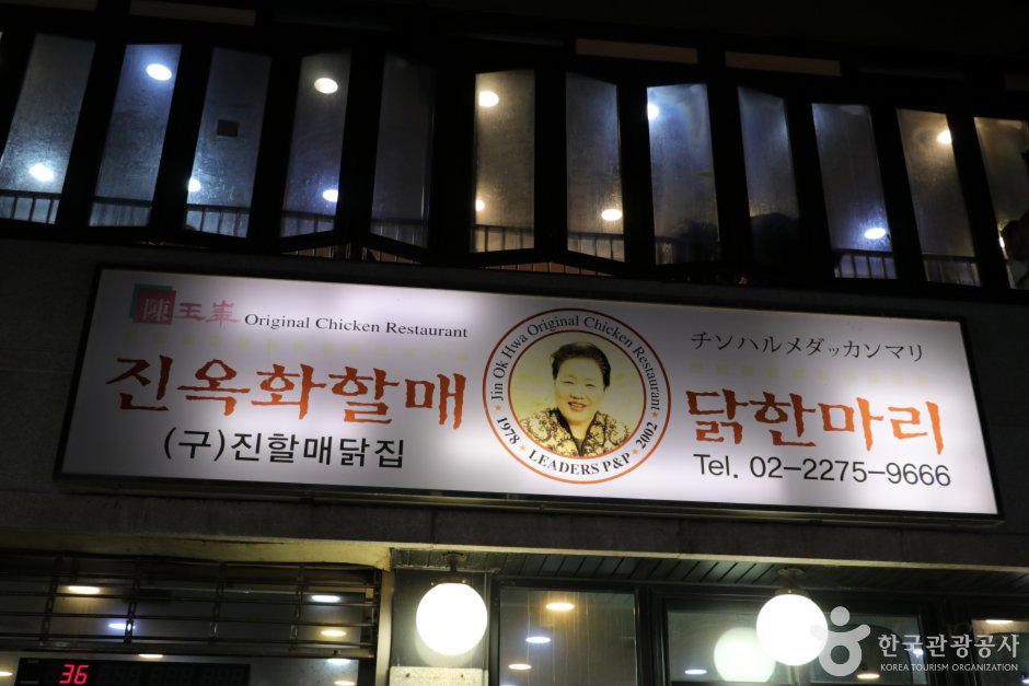 진옥화할매 원조닭한마리 (陳玉華ハルメ元祖タッカンマリ) (진옥화할매 원조닭한마리) restaurant in Seoul, South Korea