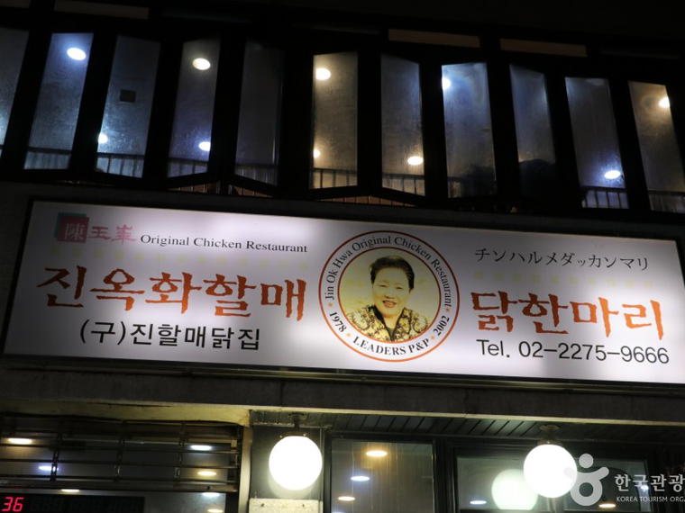 진옥화할매 원조닭한마리 (陳玉華ハルメ元祖タッカンマリ) (진옥화할매 원조닭한마리), Seoul, South Korea