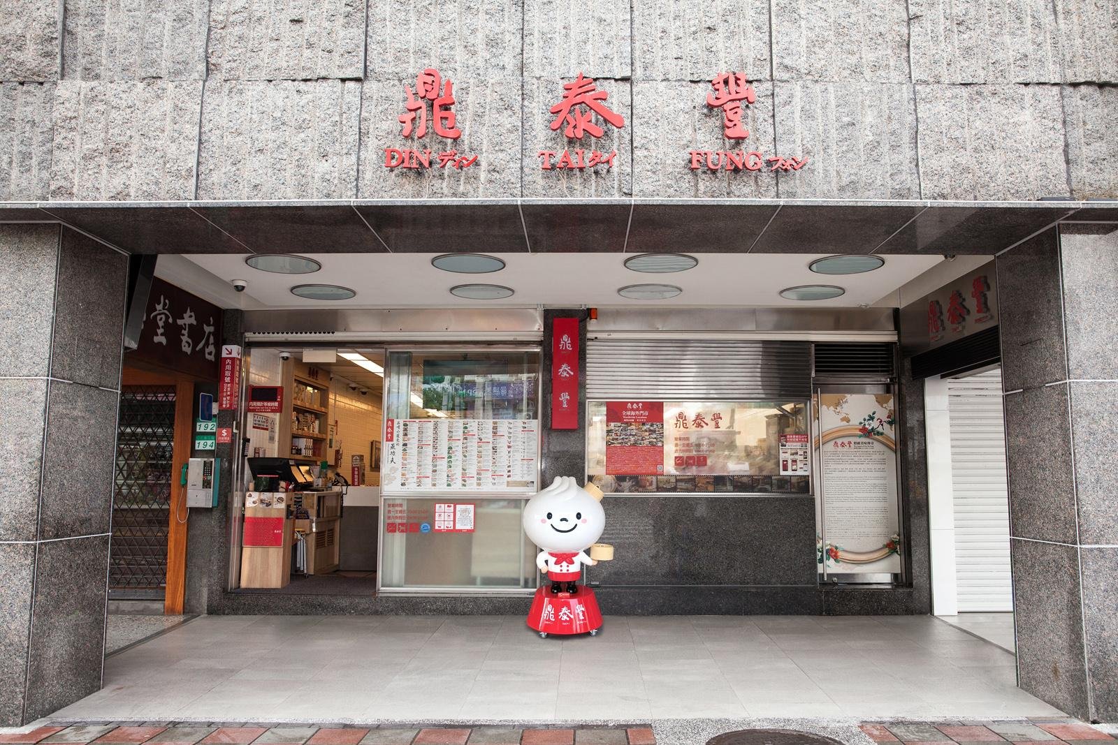鼎泰豐 Din Tai Fung, Restaurant in Taipei