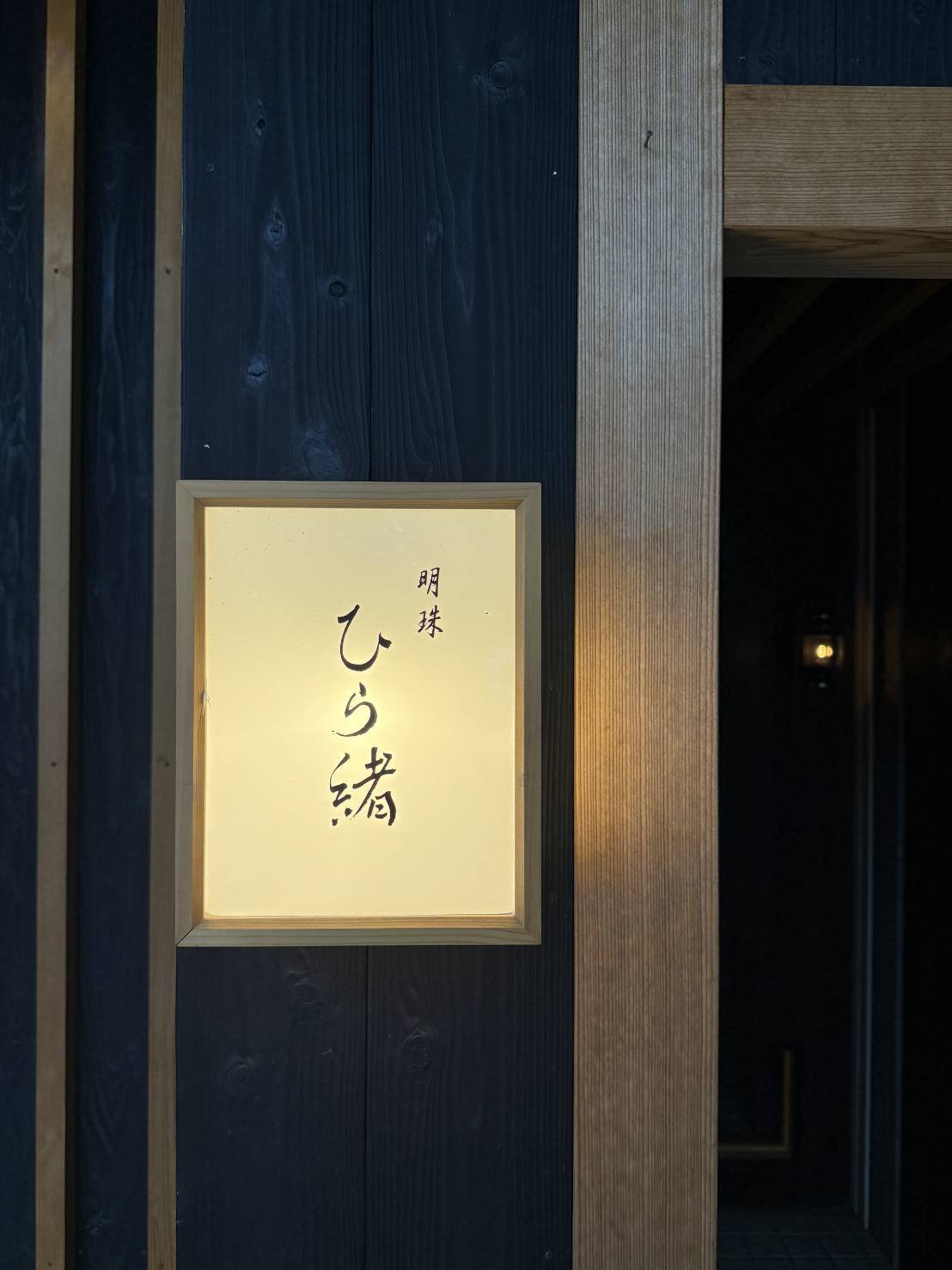 明珠ひら緒, Restaurant in Fukuoka