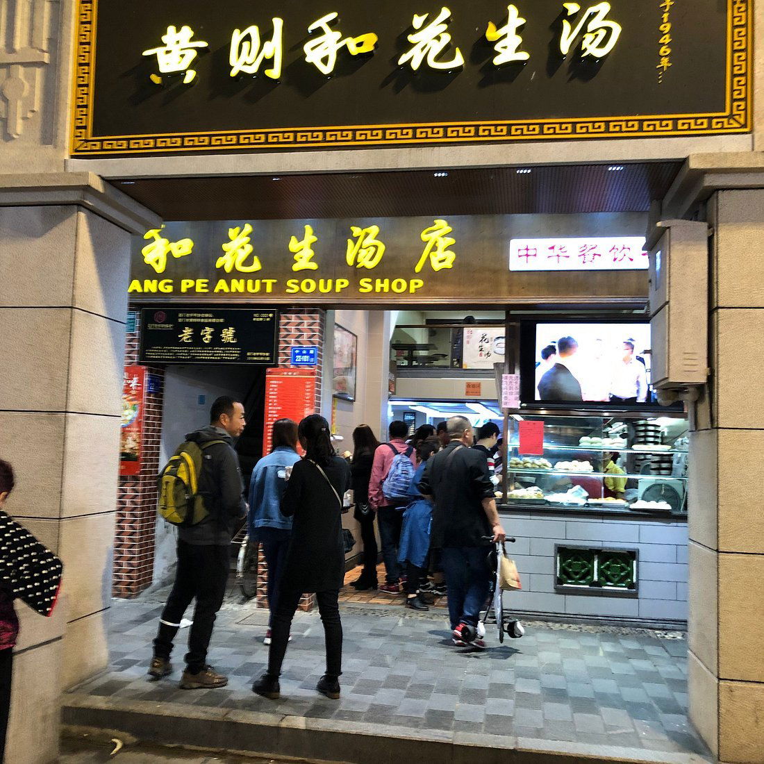 黄则和花生汤 Huang Zehe Peanut Soup (黄则和花生汤), Restaurant in Xiamen