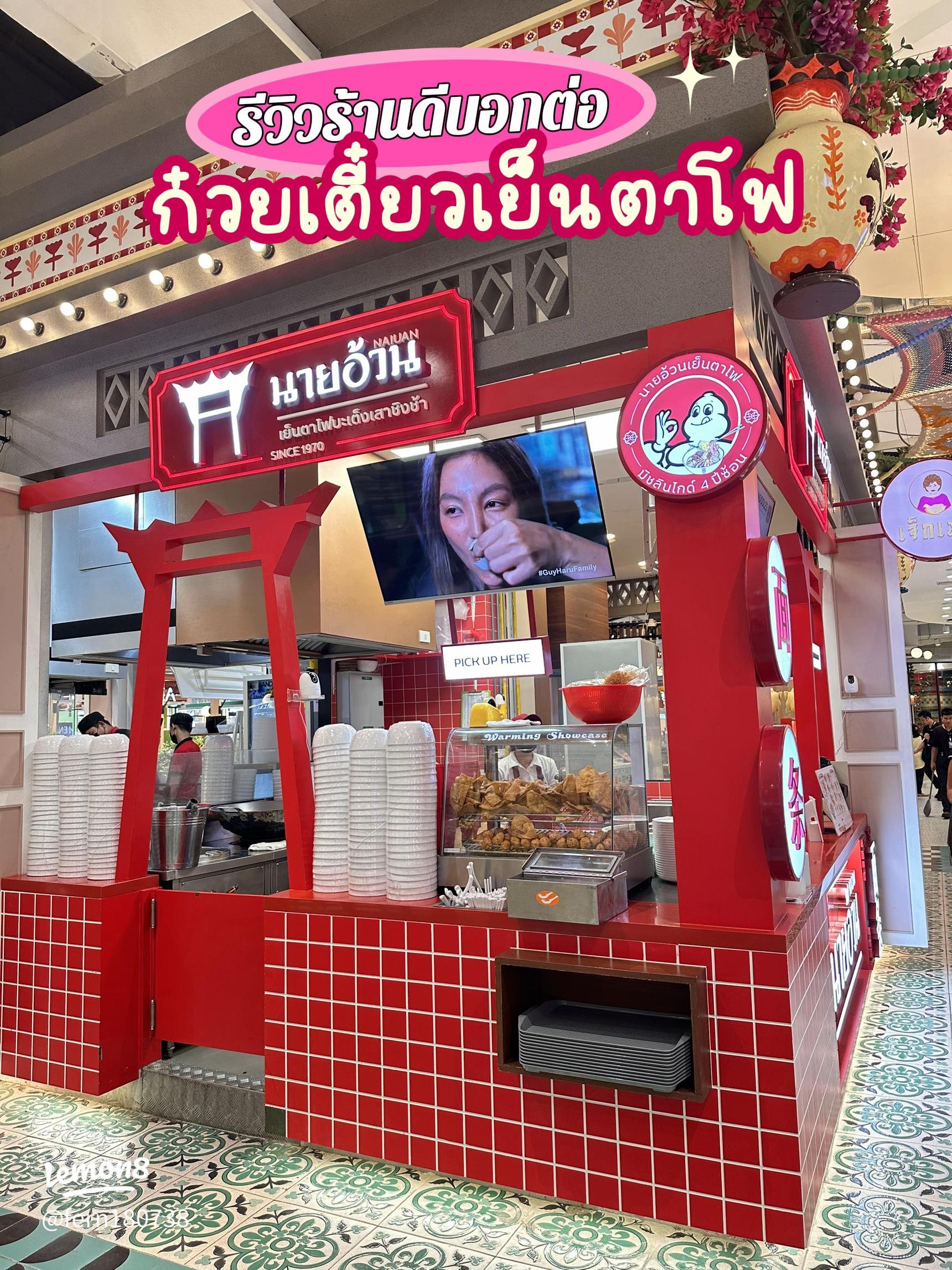 เย็นตาโฟนายอ้วน มิชลิน 4 ปีซ้อน, Restaurant in พระนคร