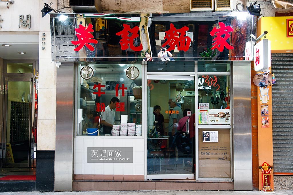 Ying Kee Noodle, Central And Western, Hong Kong