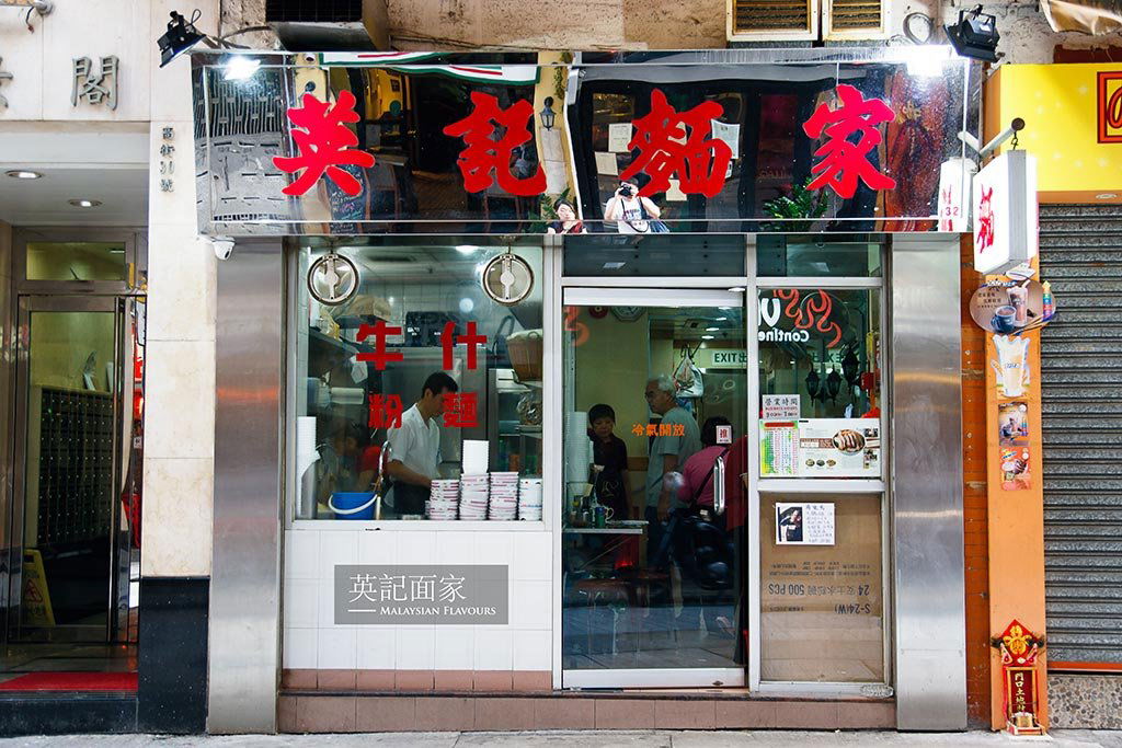 Ying Kee Noodle, Restaurant in Central And Western
