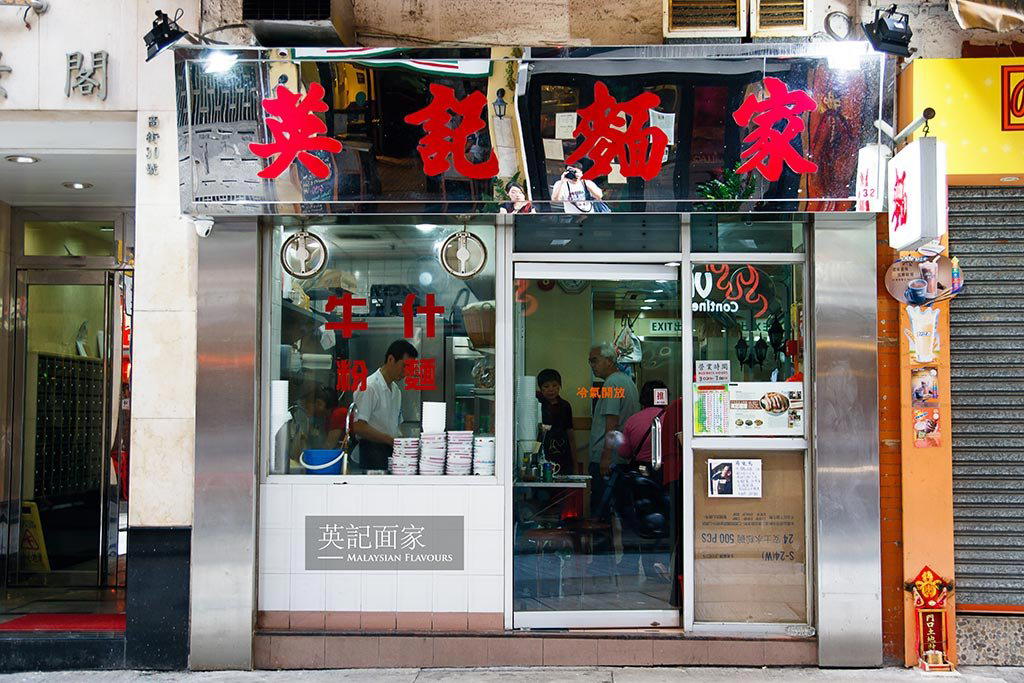Ying Kee Noodle restaurant in Central And Western, Hong Kong