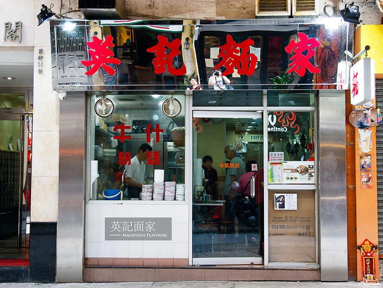 Ying Kee Noodle, Central And Western, Hong Kong