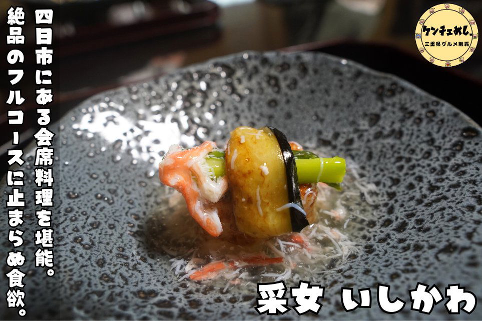 采女いしかわ, Restaurant in Yokkaichi