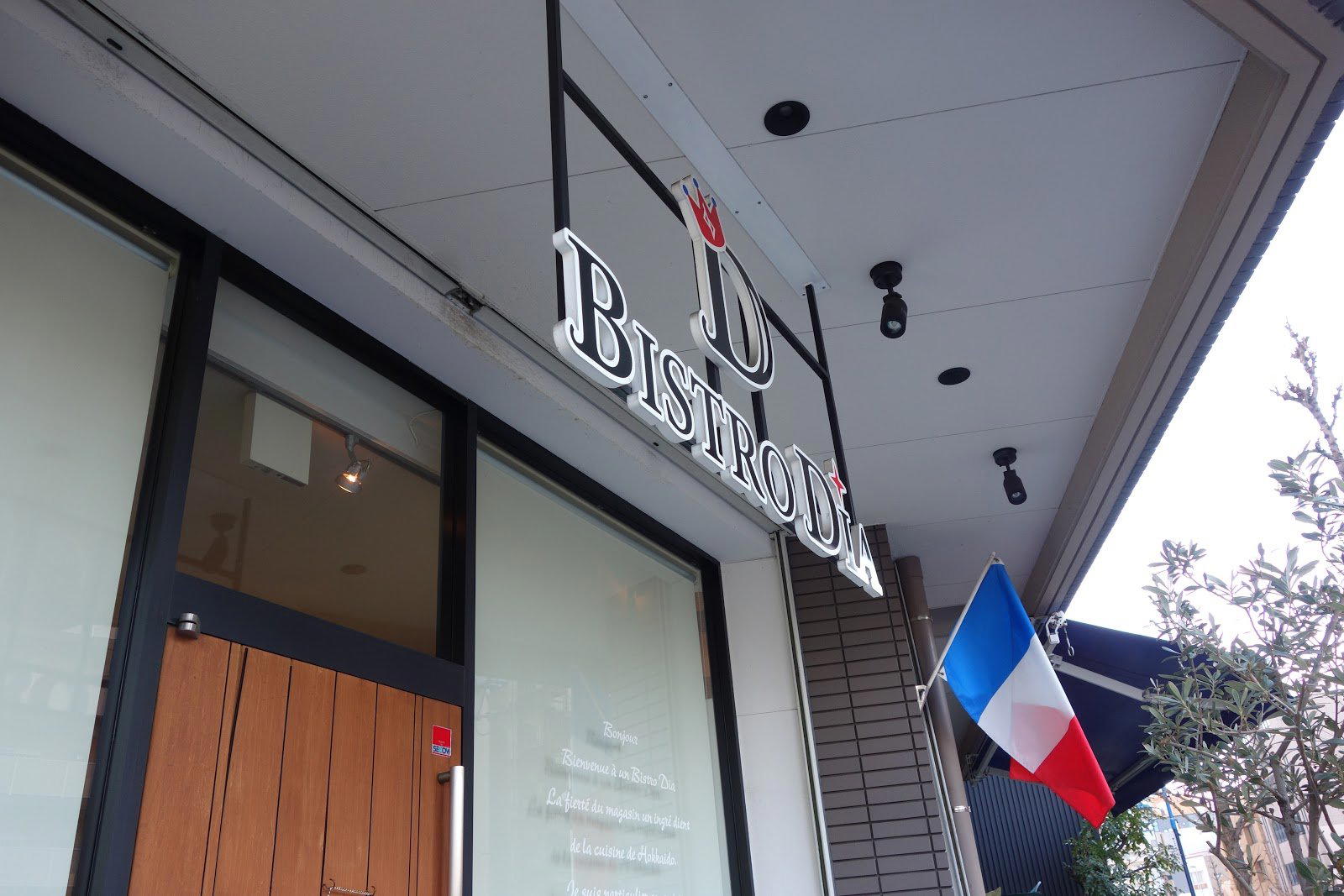 ビストロ ダイア restaurant in Nagoya, Japan