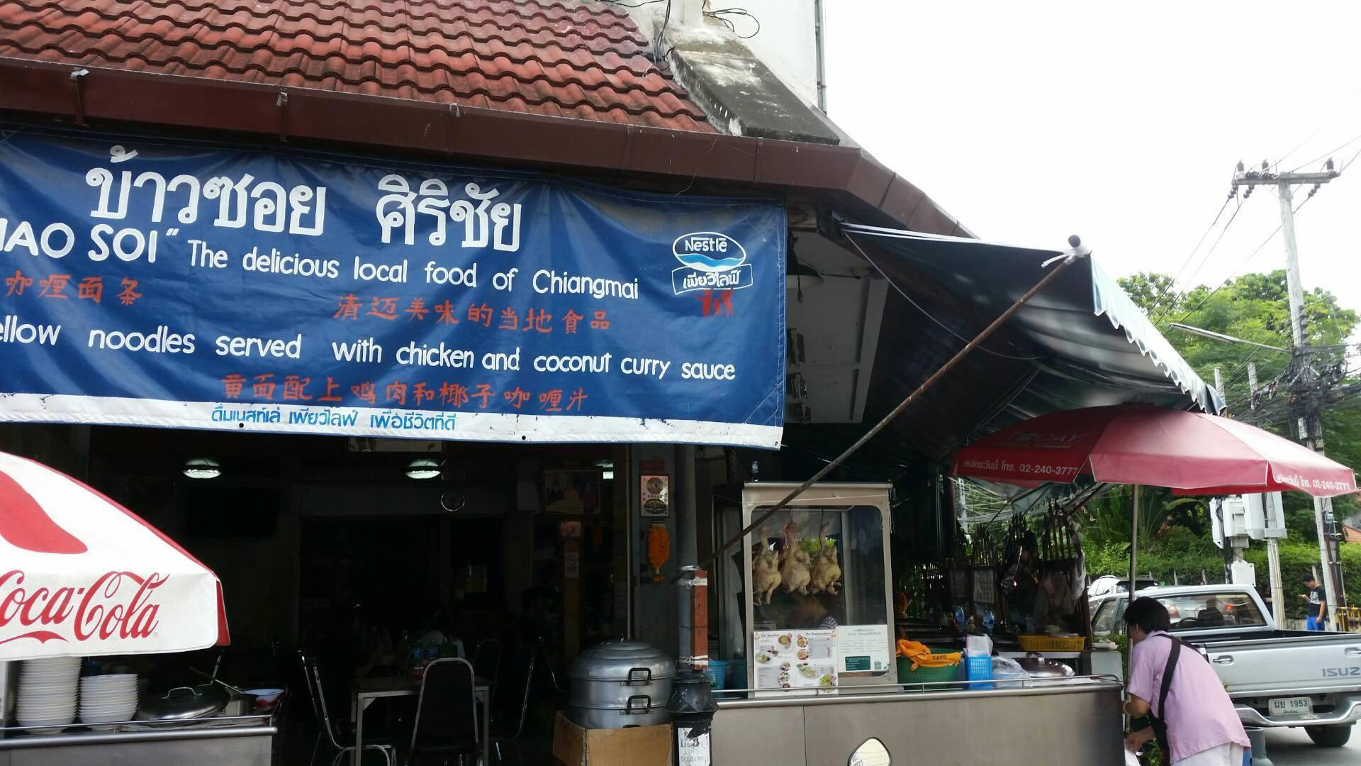 ศิริชัย ข้าวมันไก่ตอน restaurant in Chiang Mai, Thailand