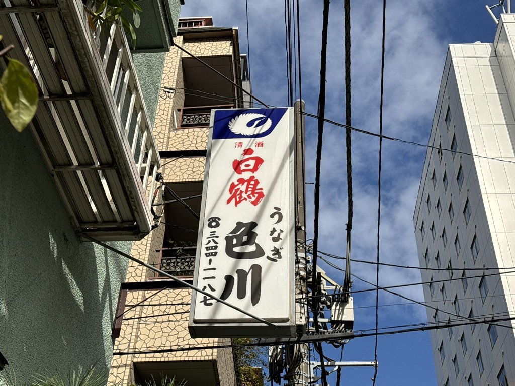 Irokawa Unagi Kaminari-mon, Restaurant in Taito City