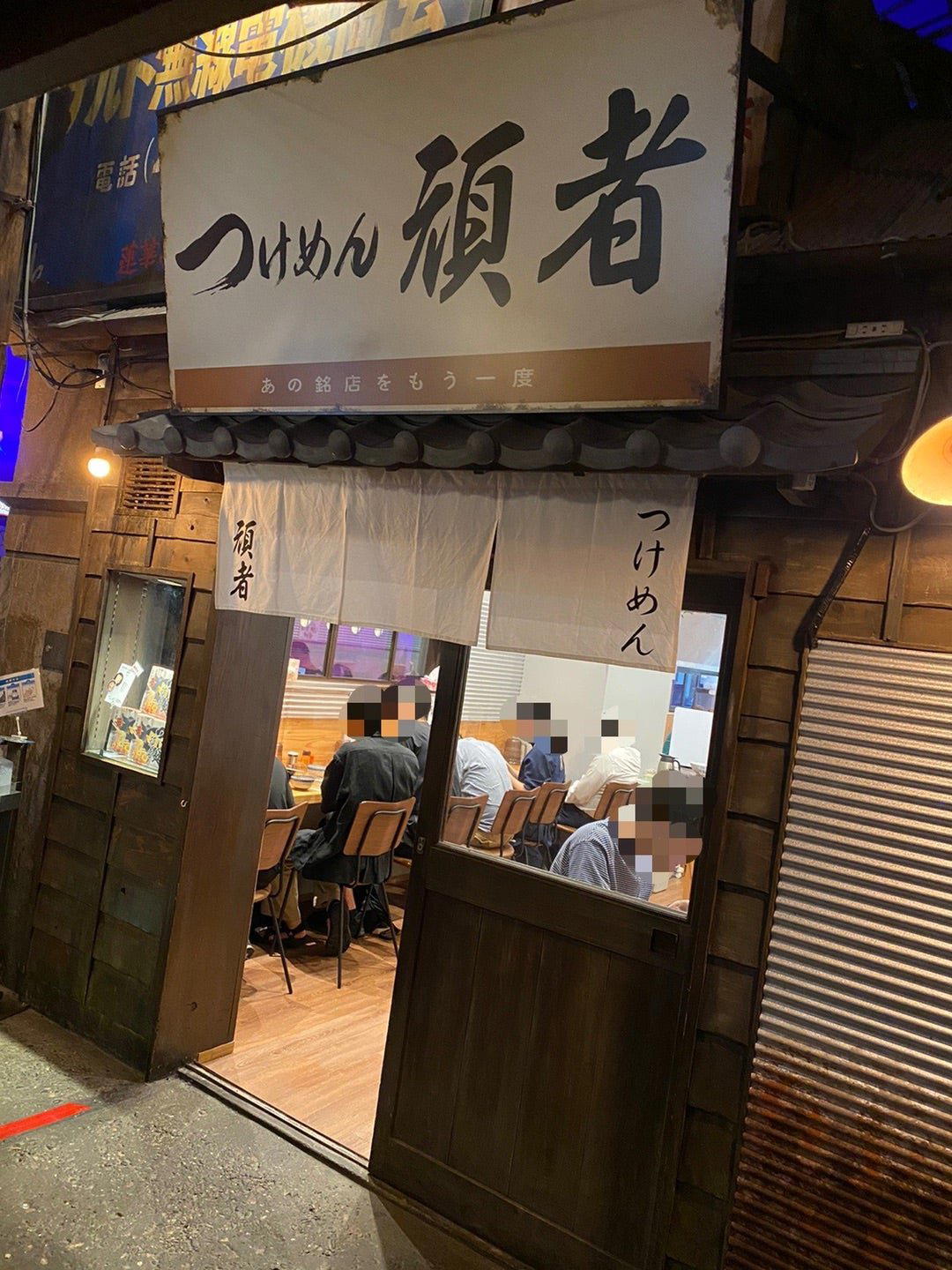 つけめん 頑者 新横浜ラーメン博物館店 restaurant in Yokohama, Japan