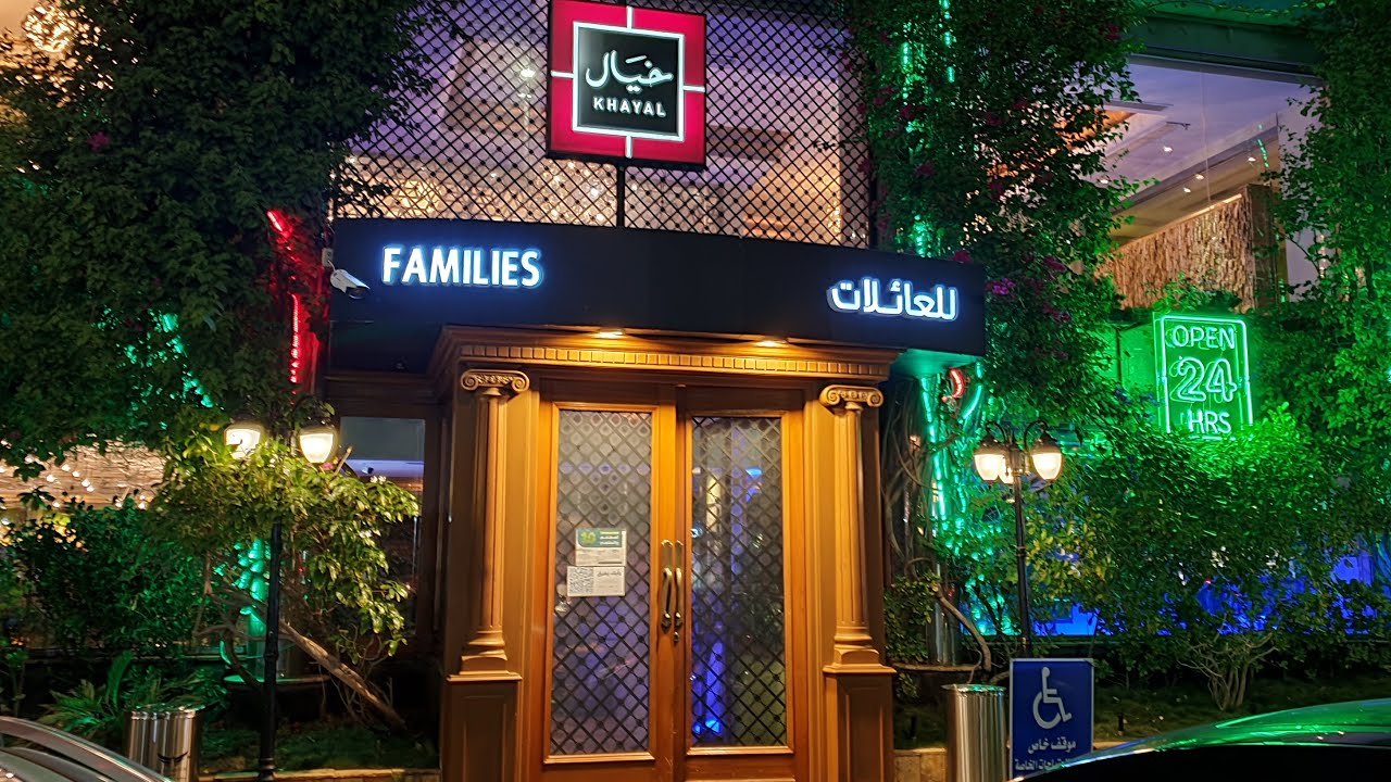 Khayal Restaurant (مطعم خيال), Restaurant in Jeddah