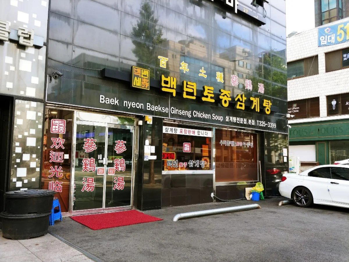 백년토종삼계탕 restaurant in Seoul, South Korea