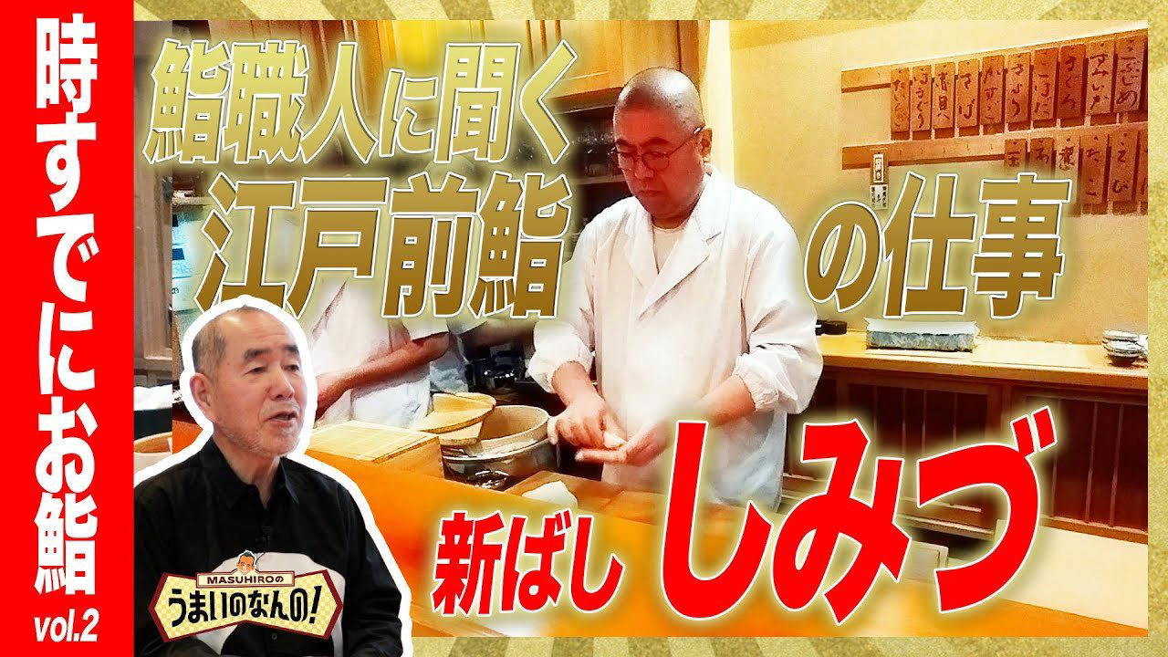 新ばし しみづ restaurant in Tokyo, Japan