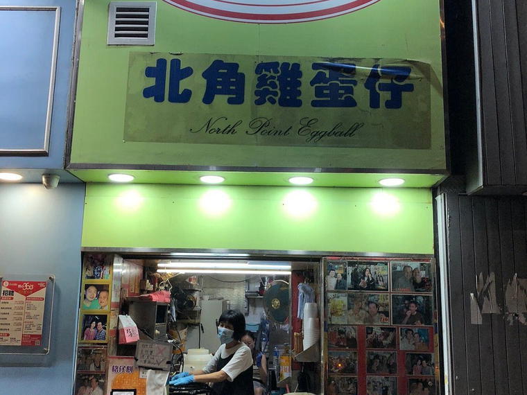 Lee Keung Kee North Point Egg Waffles, Hong Kong, Hong Kong