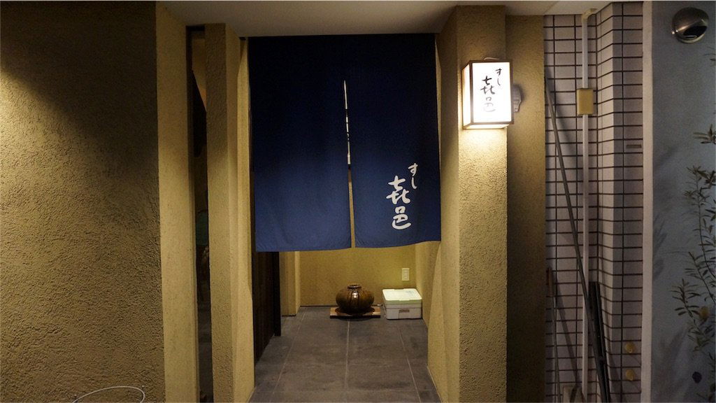 寿司 㐂邑, Restaurant in Tokyo