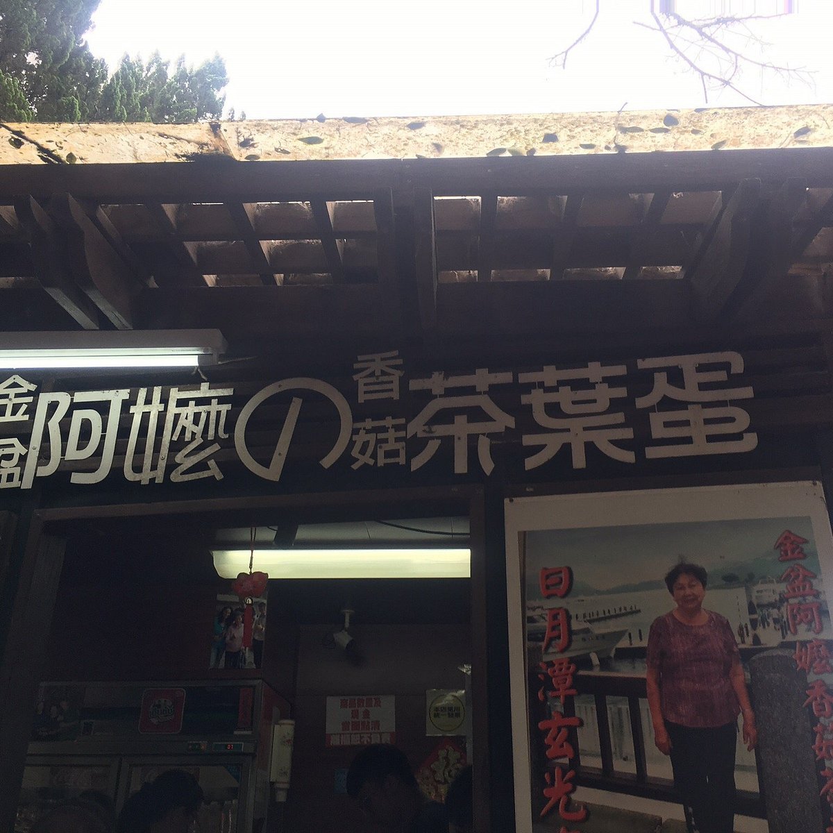 金盆阿嬤の茶葉蛋, Restaurant in Nantou