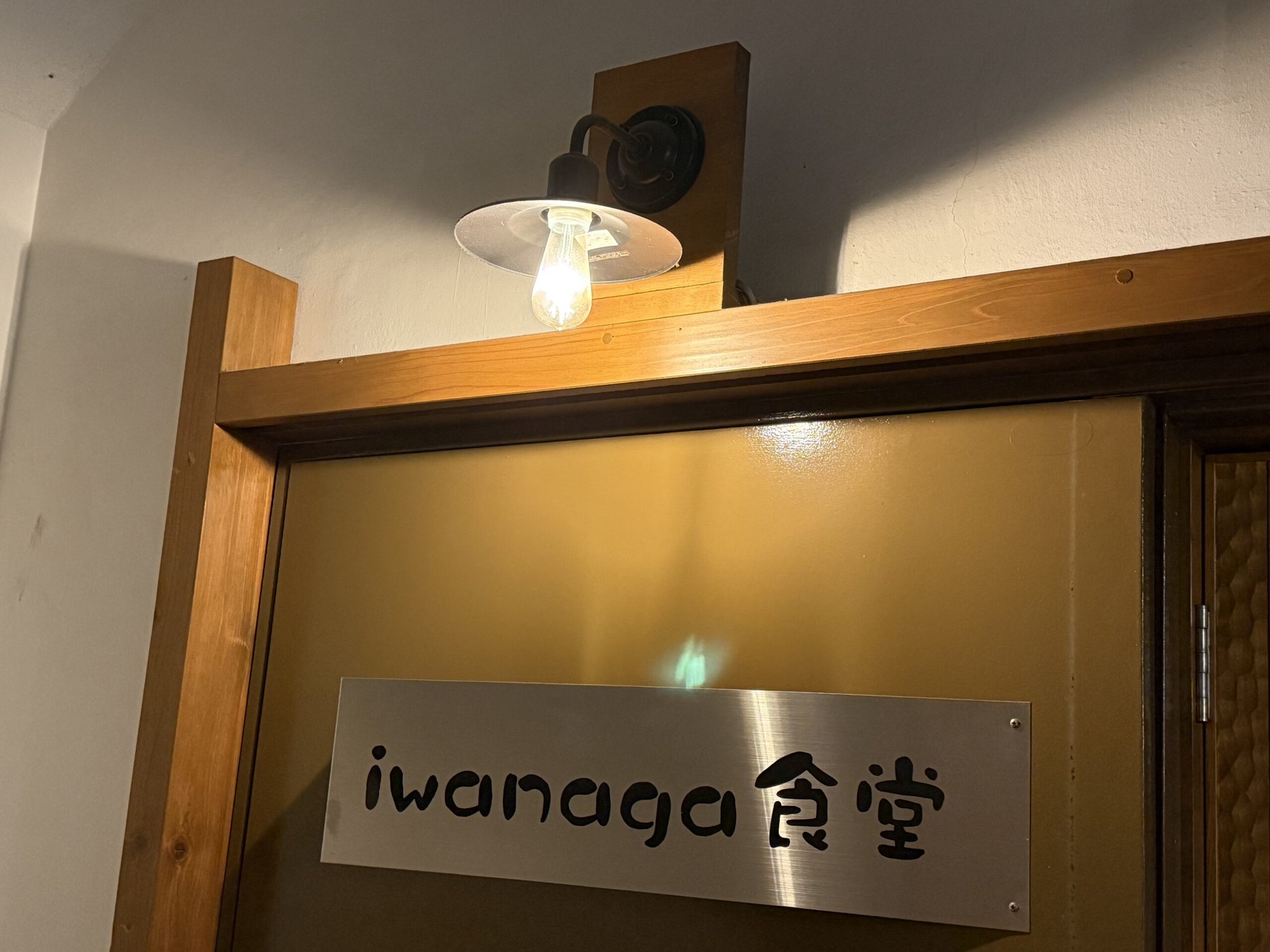 イワナガ食堂, Restaurant in Miyazaki