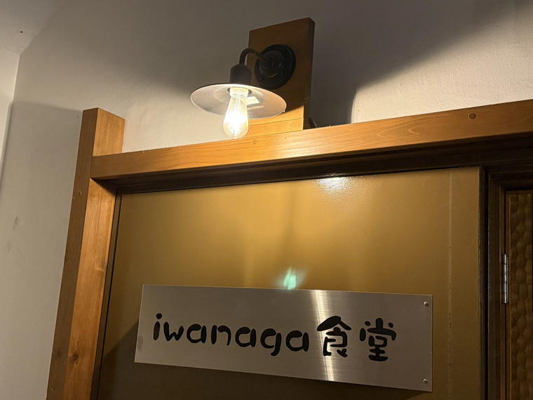 イワナガ食堂, Miyazaki, Japan