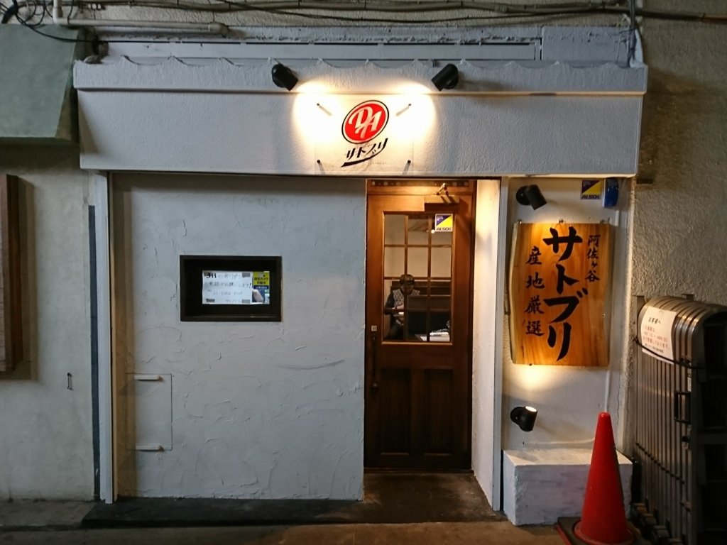サトブリDA restaurant in Tokyo, Japan