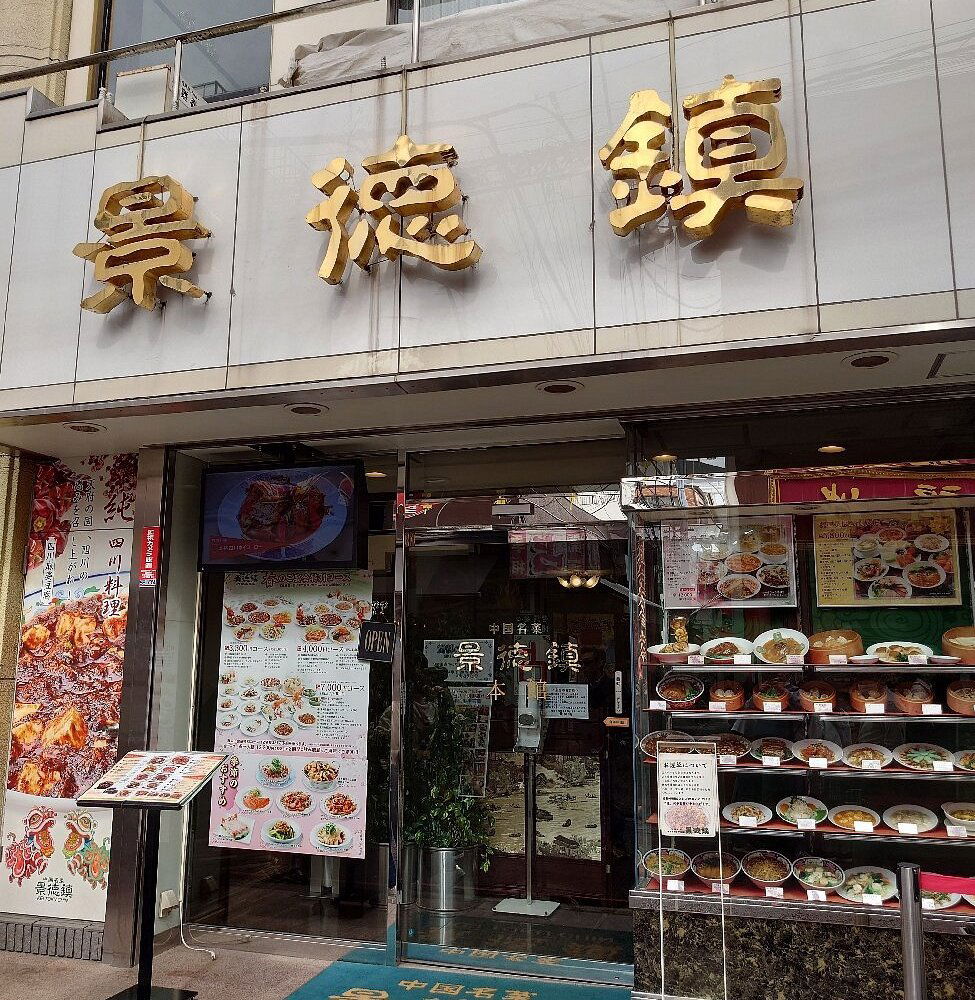 Keitokuchin, Restaurant in Yokohama