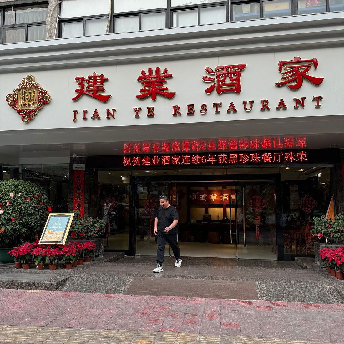 JianyeResturant, Restaurant in Shantou