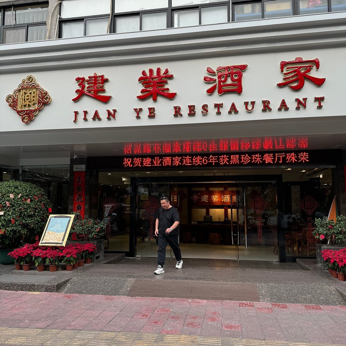 JianyeResturant restaurant in Shantou, China
