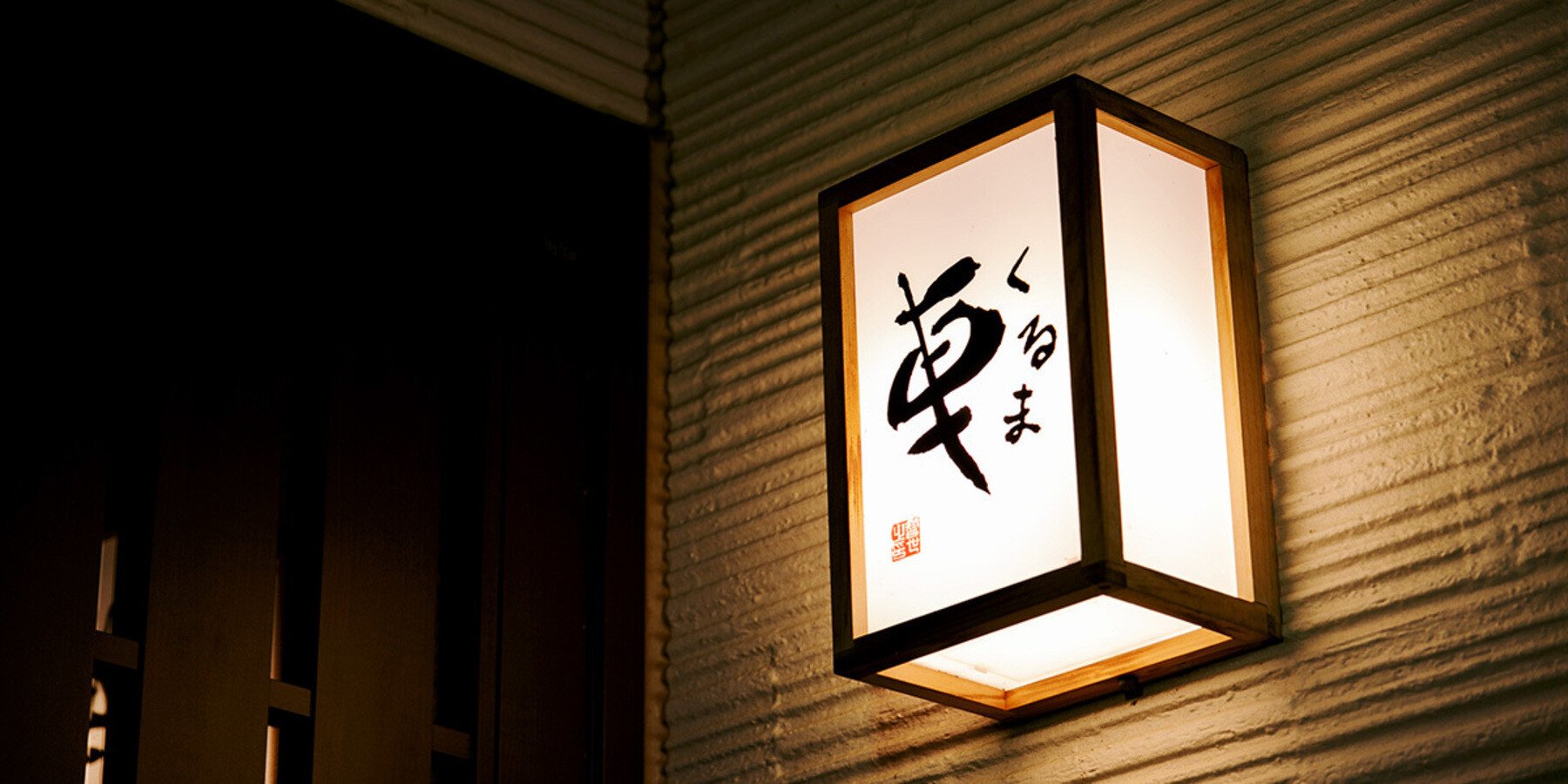 Kuruma, Restaurant in Tatebayashi