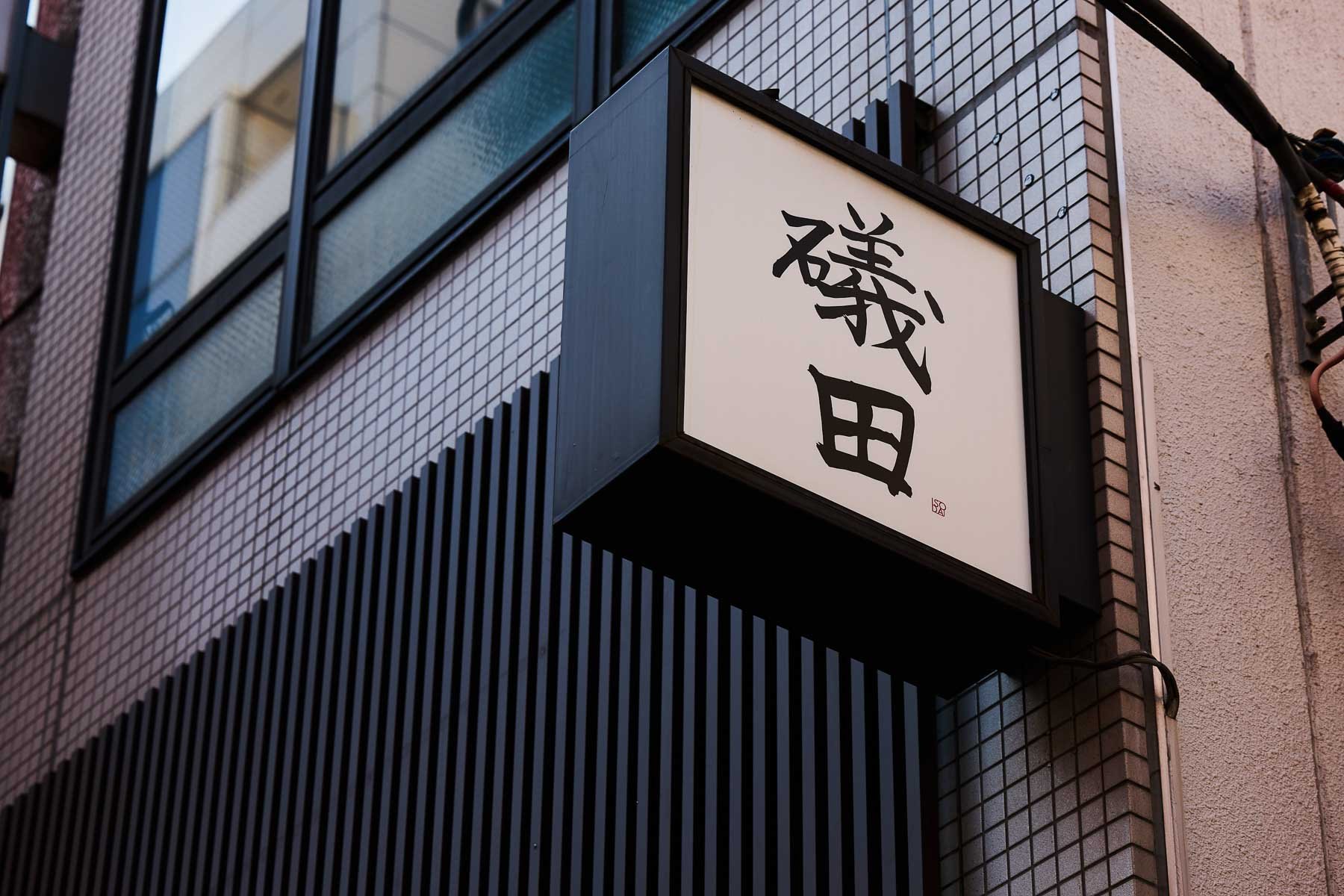 Isoda, Restaurant in Tokyo