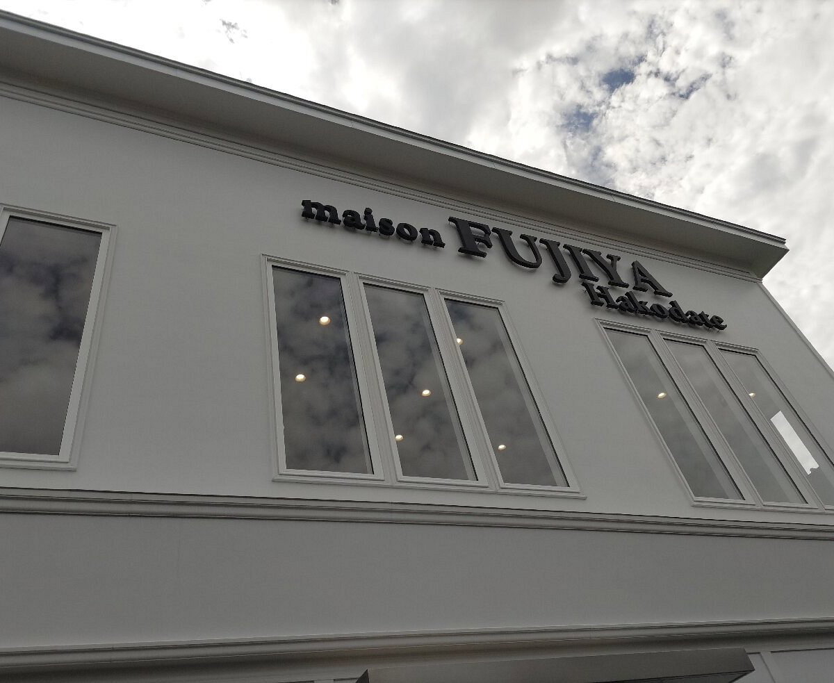 maison FUJIYA Hakodate restaurant in Hakodate, Japan