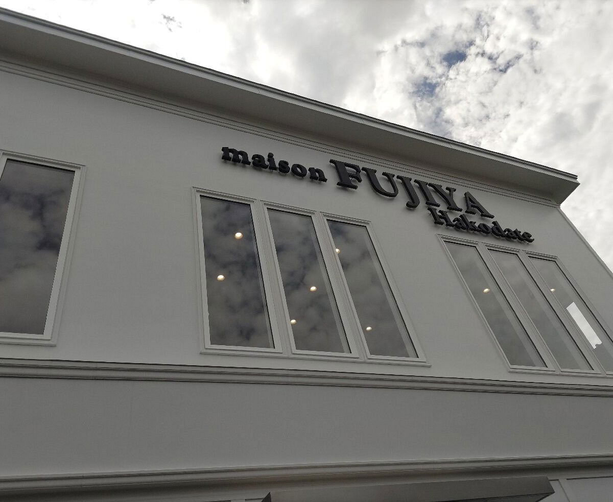 maison FUJIYA Hakodate, Restaurant in Hakodate